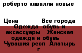 роберто кавалли новые  › Цена ­ 5 500 - Все города Одежда, обувь и аксессуары » Женская одежда и обувь   . Чувашия респ.,Алатырь г.